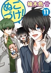 ぬこづけ！【電子限定おまけ付き】 11巻