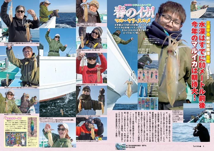 巻頭特集 マル、ヤリ、スルメ、春のイカ！