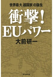 衝撃！EUパワー　世界最大「超国家」の誕生