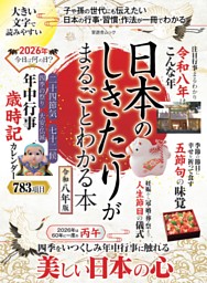 日本のしきたりがまるごとわかる本 令和八年版 表紙