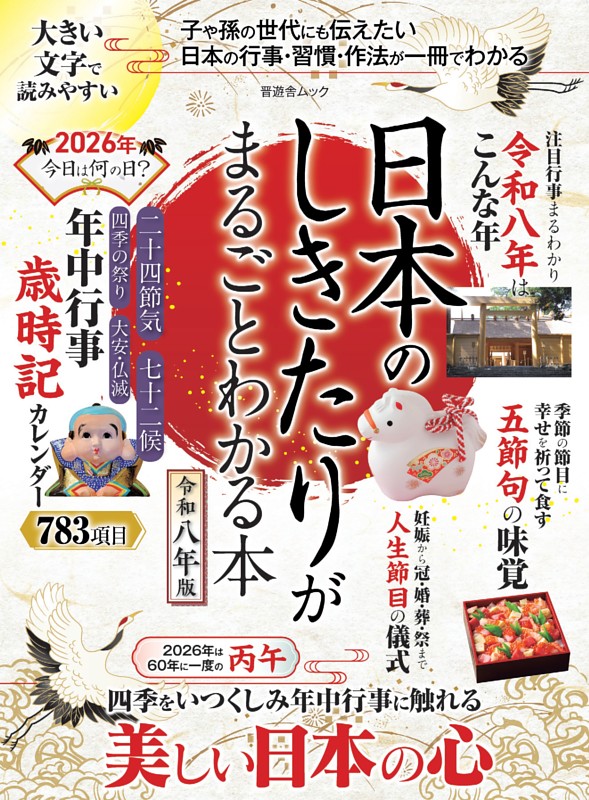 日本のしきたりがまるごとわかる本 令和八年版