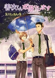 善次くんお借りします［ばら売り］