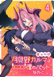 月見野カルマはあくまで僕のペットなのに 連載版　第4話
