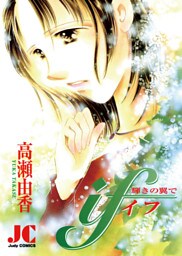 if（イフ） 輝きの翼で