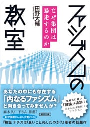 ファシズムの教室　なぜ集団は暴走するのか
