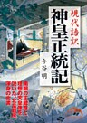 現代語訳　神皇正統記