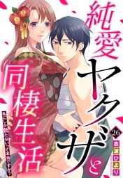 純愛ヤクザと同棲生活 私にしか勃たないって本当ですか？ 26話 【単話売】