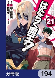 はたらく魔王さま！【分冊版】　194