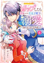 Berry’sFantasy ロマンス小説にトリップしたら侍女のはずが王太子殿下に溺愛されることになりました6巻