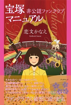 宝塚　非公認ファンクラブ　マニュアル