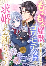 Berry’sFantasyもふもふ魔獣と平穏に暮らしたいのでコワモテ公爵の求婚はお断りです14巻