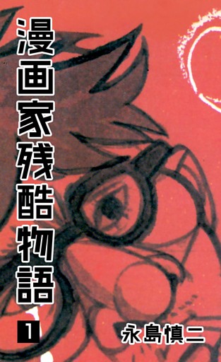 漫画家残酷物語