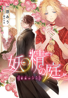 妖精の庭