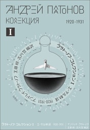 プラトーノフ・コレクション Ⅰ エーテル軌道 1920‒1931