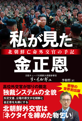 私が見た金正恩　北朝鮮亡命外交官の手記