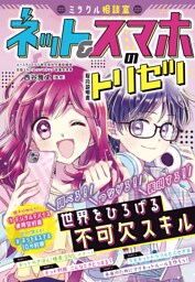 ミラクル相談室　ネット＆スマホのトリセツ