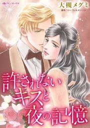 許されないキスと夜の記憶【分冊】 12巻