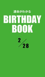 運命がわかるBIRTHDAY BOOK 　2月28日