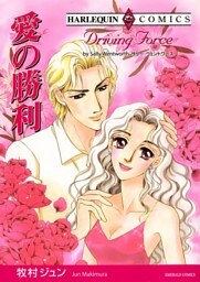 愛の勝利【分冊】 10巻