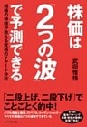 株価は「２つの波」で予測できる