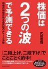 株価は「２つの波」で予測できる