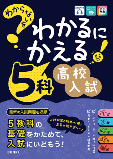 わからないをわかるにかえる 高校入試 5科