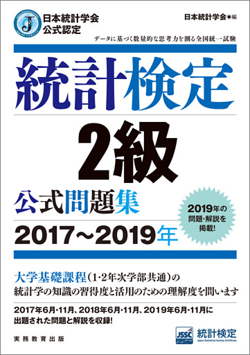 日本統計学会公式認定　統計検定2級　公式問題集［2017～2019年］