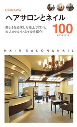 ヘアサロンとネイル１００