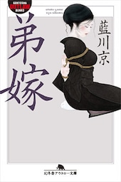 弟嫁