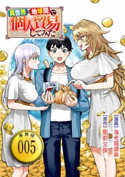 異世界⇔地球間で個人貿易してみた【単話版】（５）