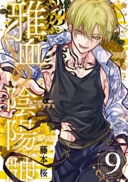 雅血の陰陽師 9巻
