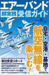 エアーバンド超実践受信ガイド