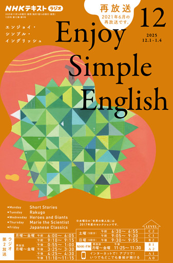 ＮＨＫラジオ エンジョイ・シンプル・イングリッシュ2025年12月号