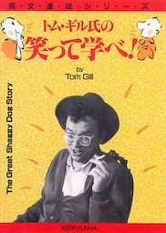 トム・ギル氏の笑って学べ！　英文速読シリーズ