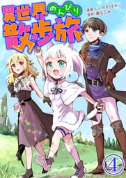 異世界のんびり散歩旅【単話版】 4