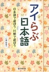 アイらぶ日本語 : 日本語で遊ぼう川柳で遊ぼう