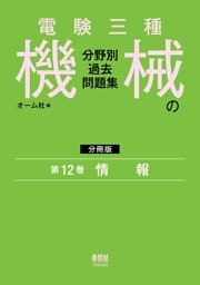 電験三種　機械の分野別過去問題集【分冊版】　第12巻：情　報