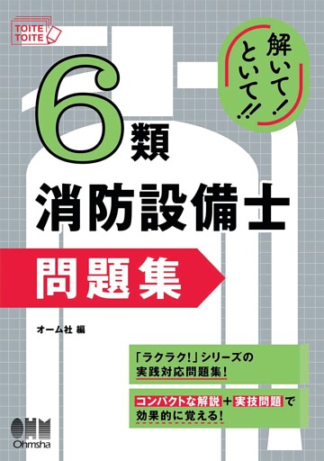 解いて！といて！！　６類消防設備士 問題集