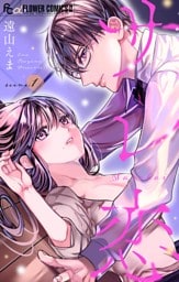 サレ恋～再会した元カレ～【マイクロ】（１）