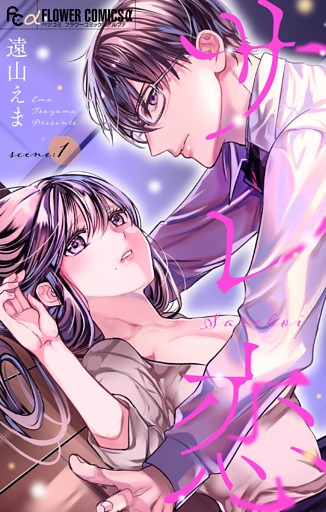 サレ恋～再会した元カレ～【マイクロ】（１）