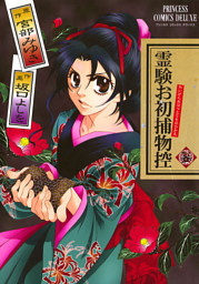 霊験お初捕物控 3 電子書籍 コミック 小説 実用書 なら ドコモのdブック