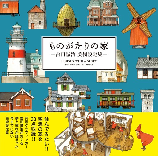 ものがたりの家−吉田誠治 美術設定集−