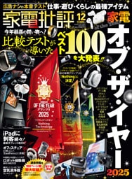 家電批評 2025年12月号【電子書籍版限定特典付き】