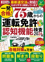 晋遊舎ムック　一発合格！ 75歳からの運転免許認知機能検査2026年版