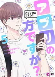 アプリの方ですか？（フルカラー） 5