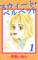 スウィート・ベルベット(1)
