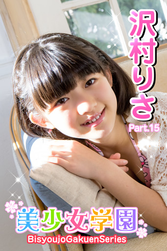 美少女学園　沢村りさ　Part.15