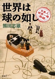 世界は球の如し—日本人世界一周物語—