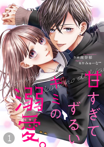 noicomi甘すぎてずるいキミの溺愛。