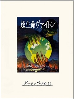 超生命ヴァイトン
